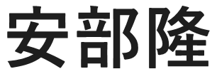 代表取締役