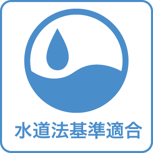 水道法基準適合マーク